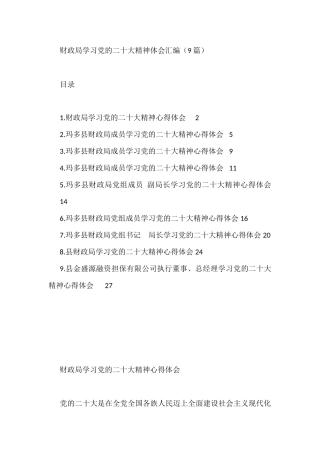 财政局学习党的二十大精神体会汇编（9篇）