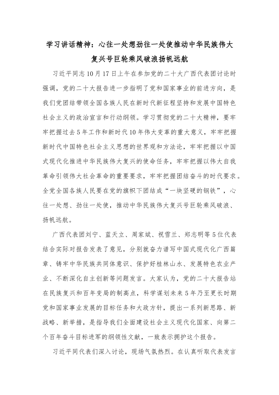 学习讲话精神：心往一处想劲往一处使推动中华民族伟大复兴号巨轮乘风破浪扬帆远航_第1页