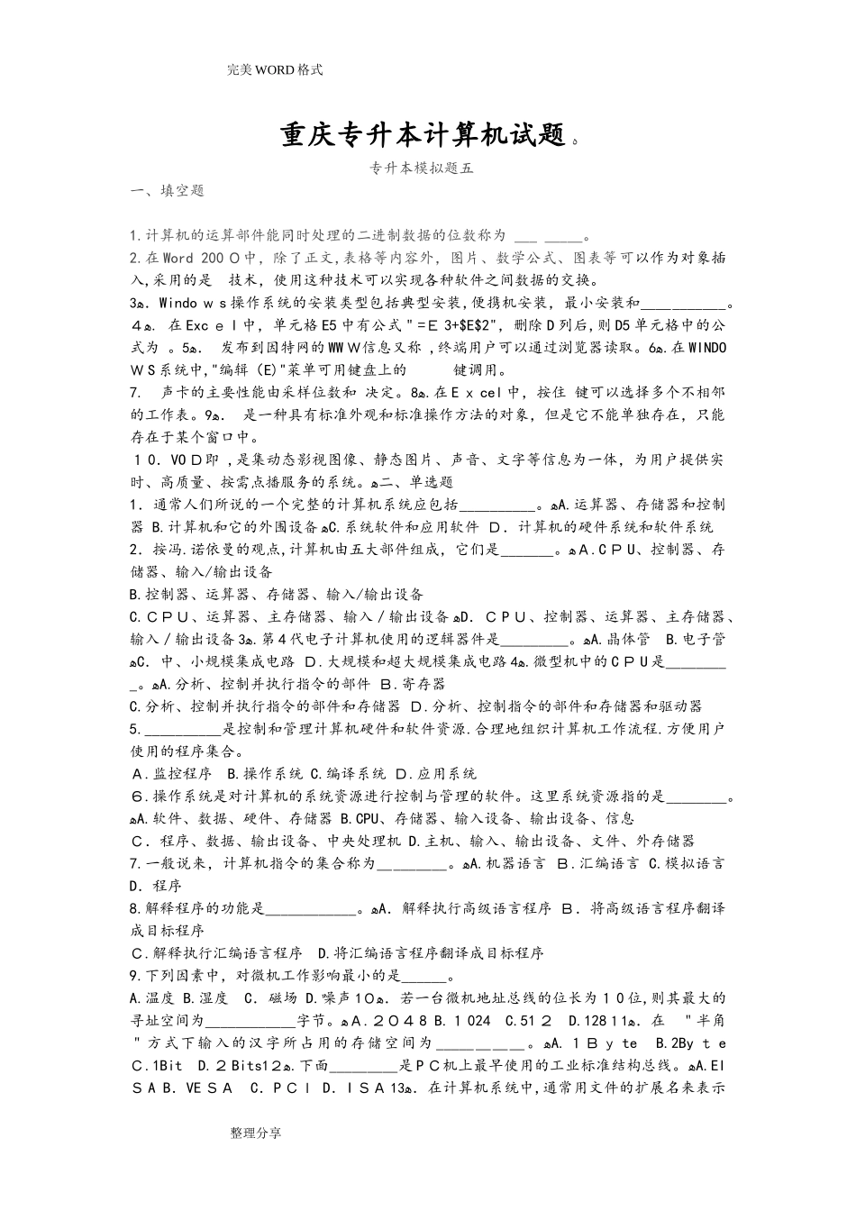 2024年重庆专升本计算机试题_第1页