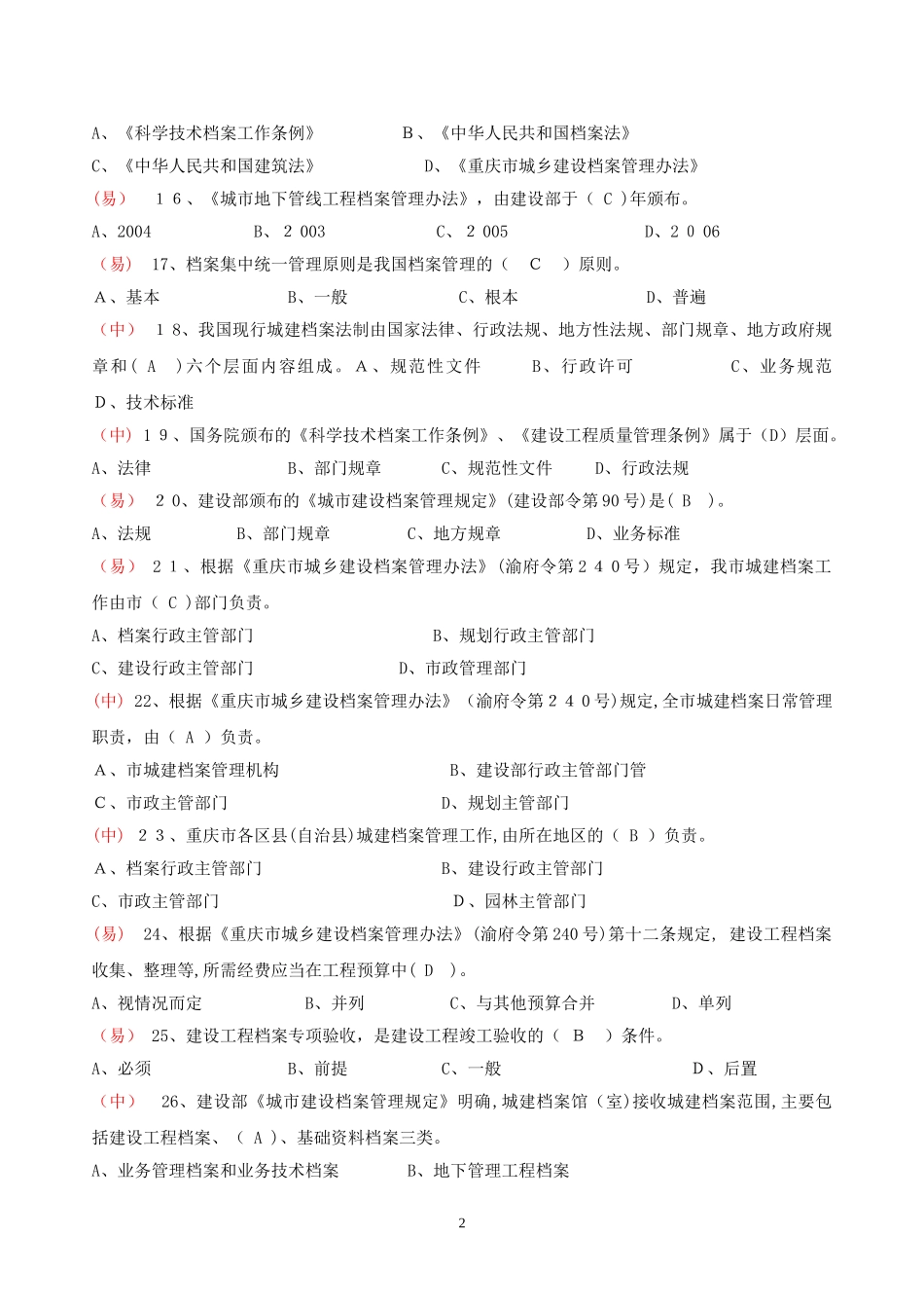 2024年重庆资料员题库_第2页