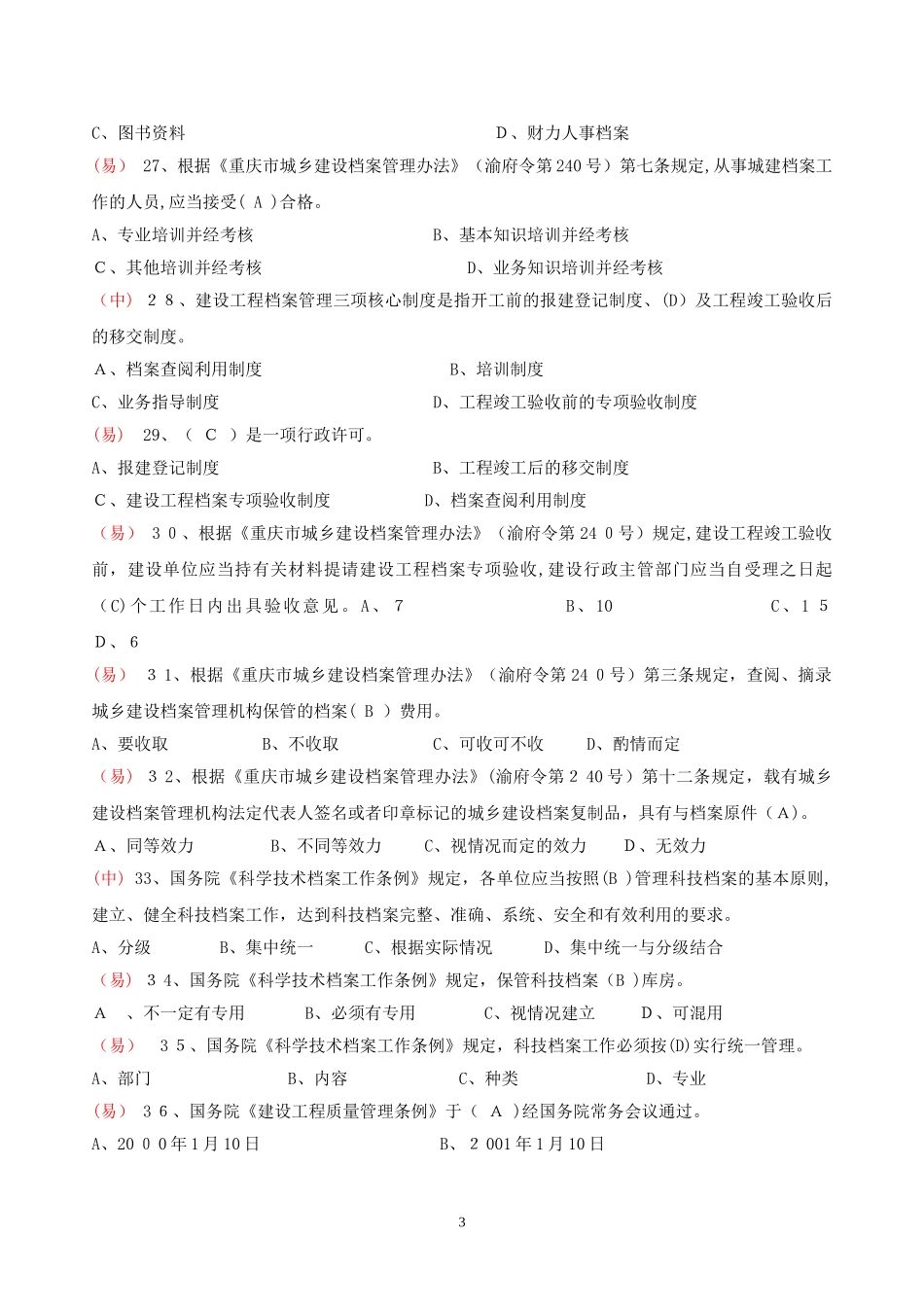 2024年重庆资料员题库_第3页