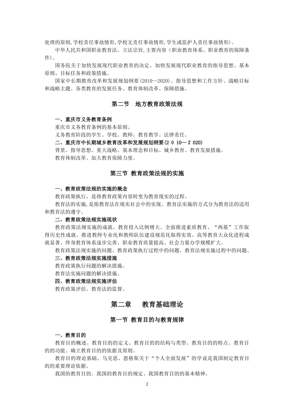 2024年重庆综合基础知识教育类和教育公共基础知识考试大纲_第2页