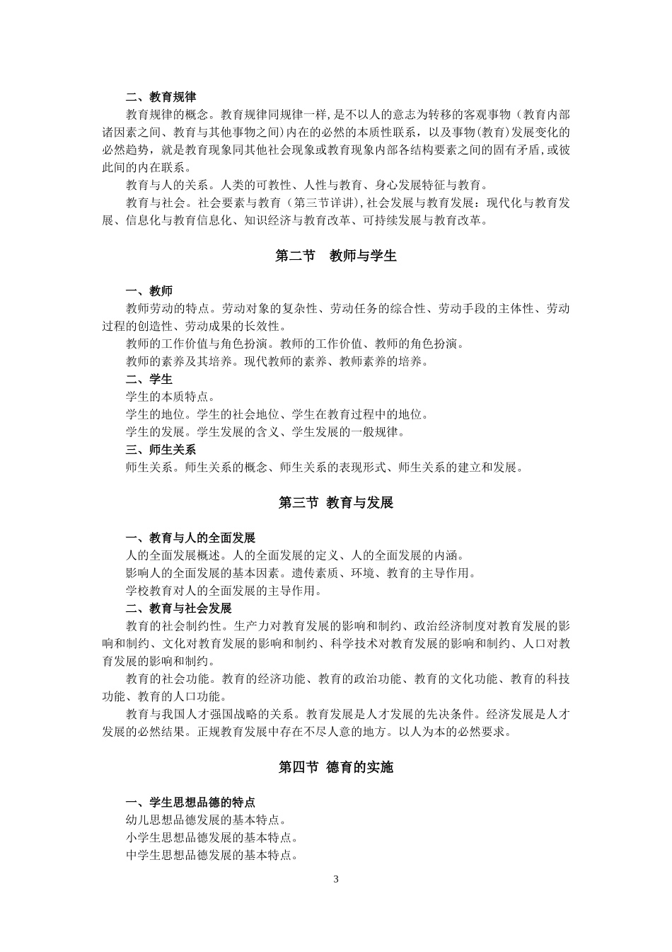 2024年重庆综合基础知识教育类和教育公共基础知识考试大纲_第3页