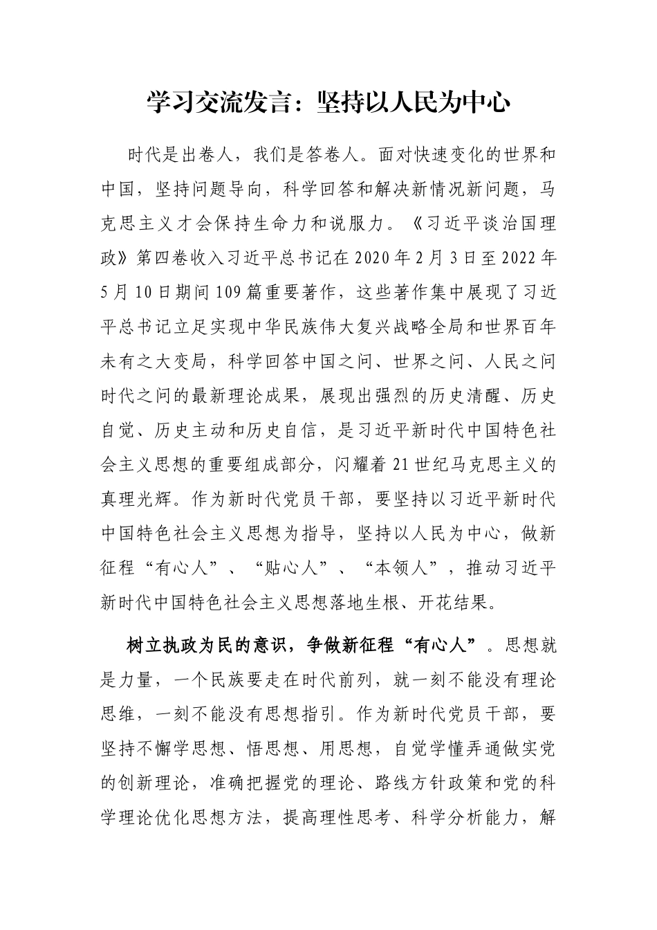 学习交流发言：坚持以人民为中心_第1页