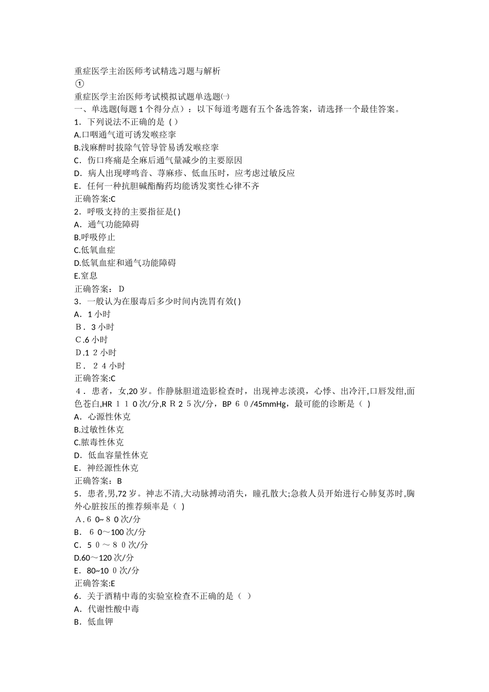 2024年重症医学主治医师考试精选习题与解析_第1页