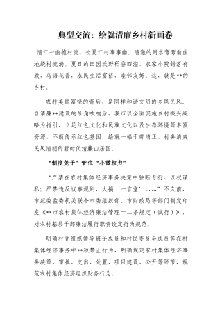 典型交流：绘就清廉乡村新画卷