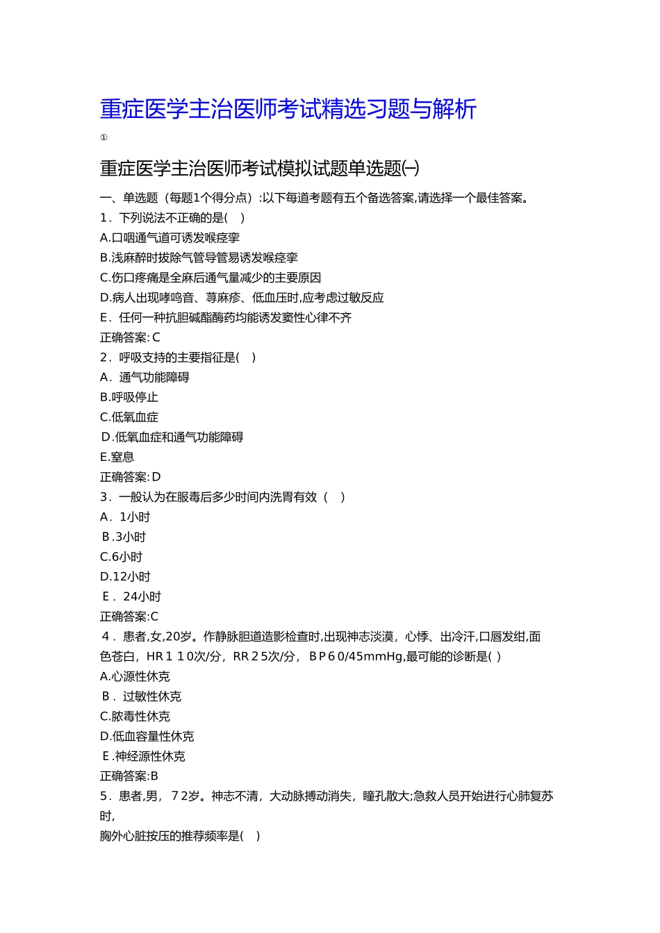 2024年重症医学主治医师考试习题与解析资料_第1页