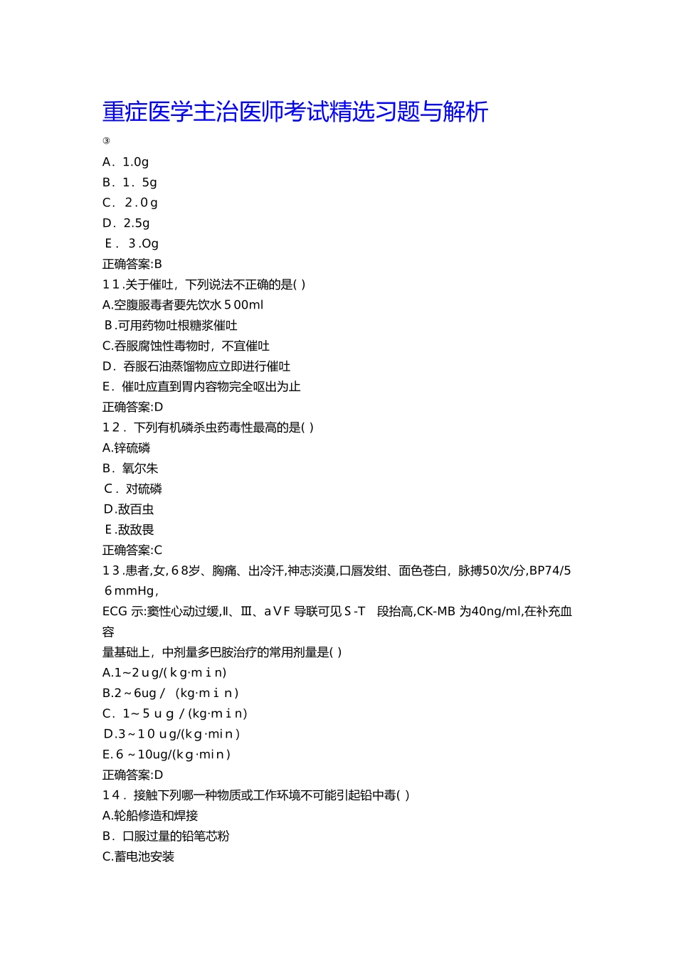 2024年重症医学主治医师考试习题与解析资料_第3页