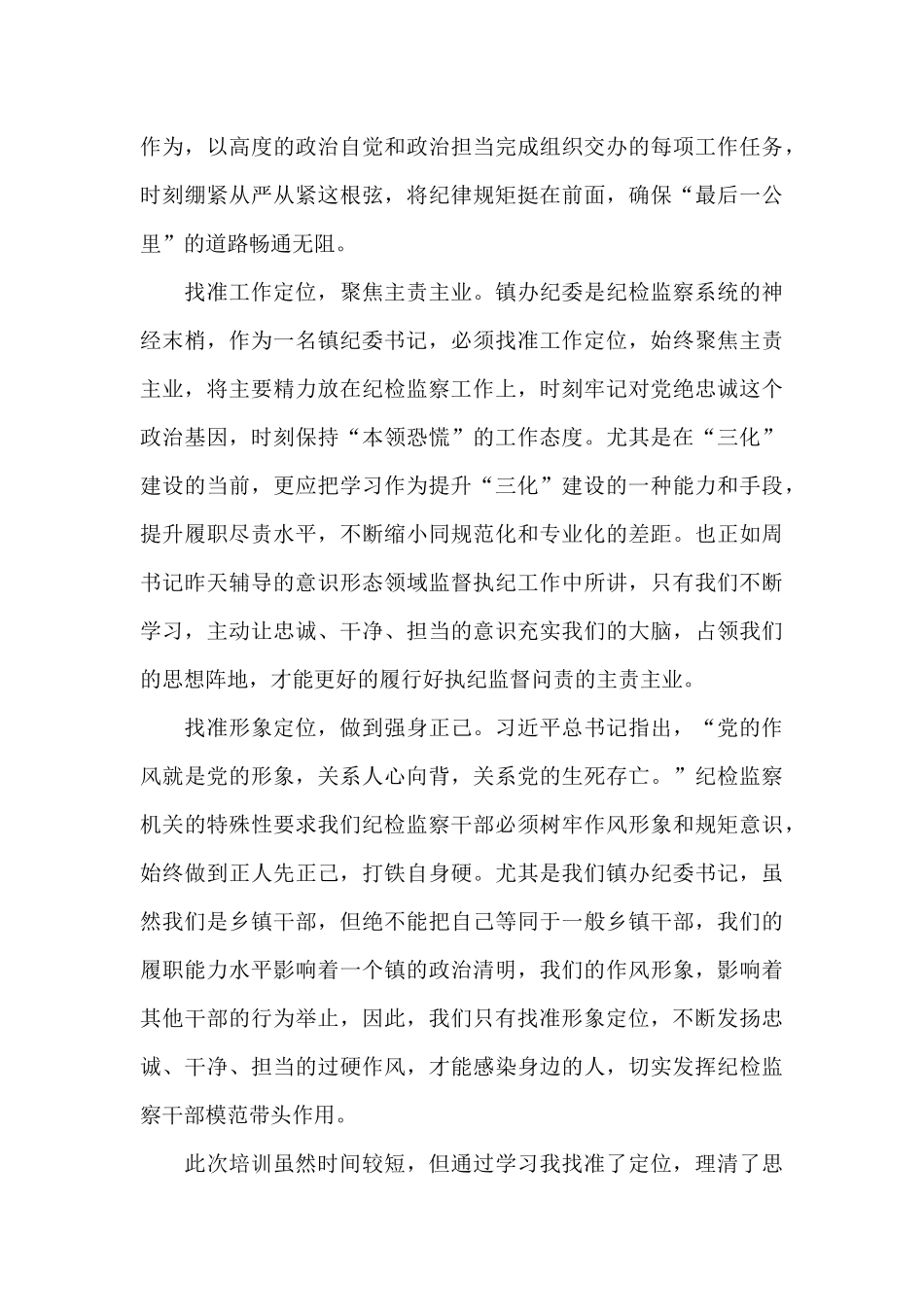 参加纪委系统培训班交流发言汇编5篇_第2页