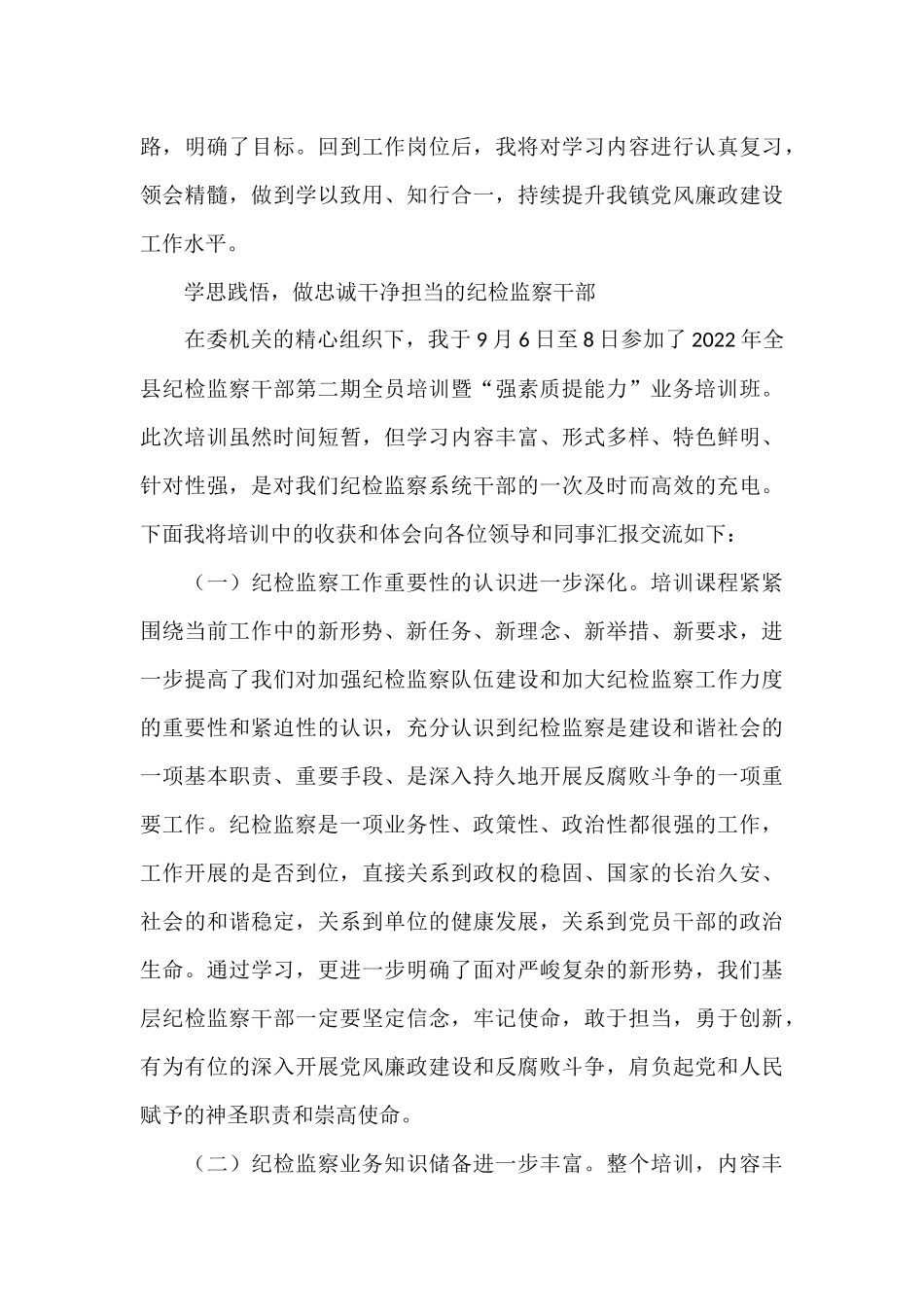 参加纪委系统培训班交流发言汇编5篇_第3页