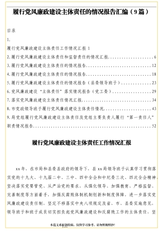 （9篇）履行党风廉政建设主体责任的情况报告汇编
