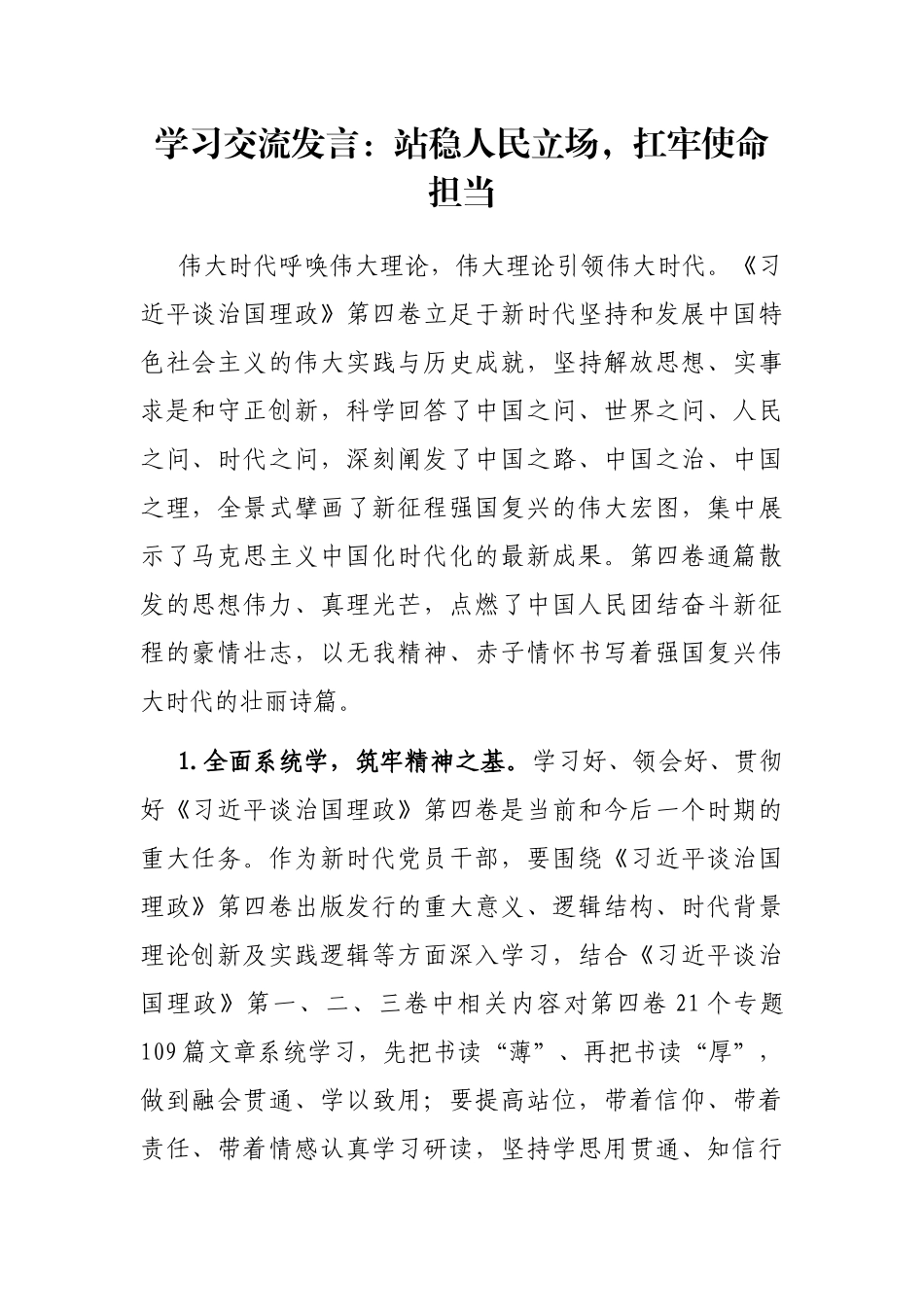 学习交流发言：站稳人民立场，扛牢使命担当_第1页