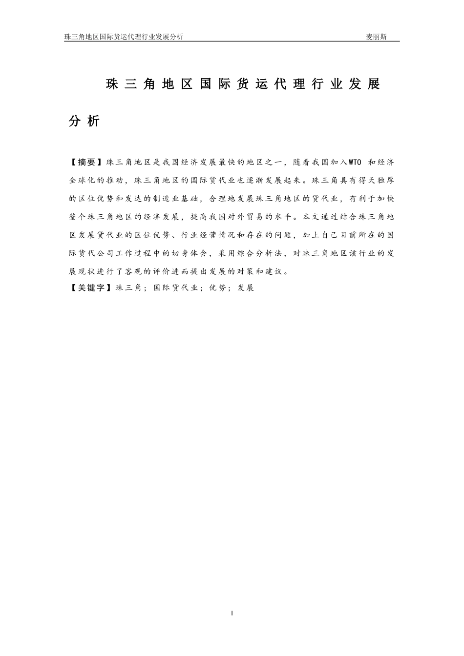 2024年珠三角地区国际货运代理行业发展分析_第1页
