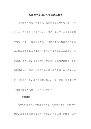 电力供电企业纪检书记述职报告