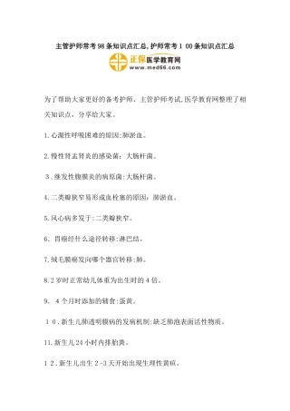 2024年主管护师常考98条知识点汇总护师常考100条知识点汇总