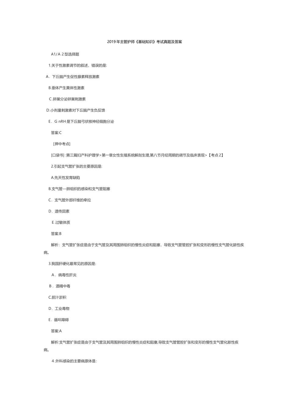 2024年主管护师基础知识考试模拟真题及答案_第1页