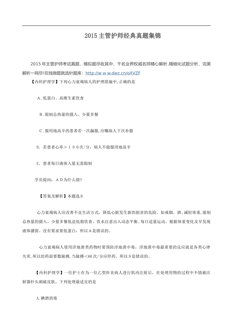 2024年主管护师经典模拟真题集锦_第1页