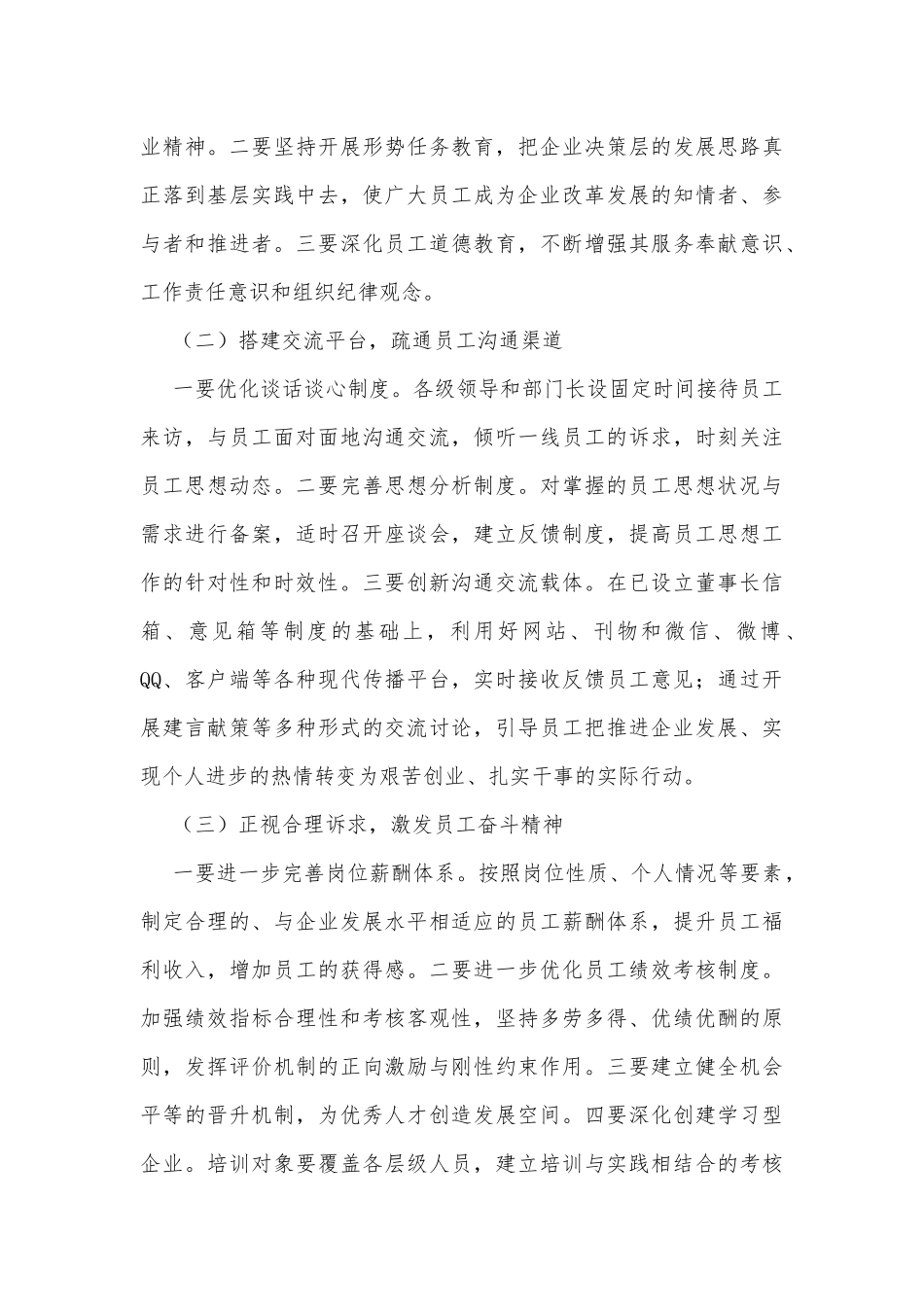 调研报告：把握员工思想动态 助力企业健康发展_第3页