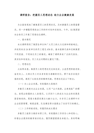 调研报告：把握员工思想动态 助力企业健康发展