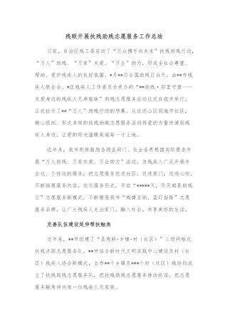 残联开展扶残助残志愿服务工作总结