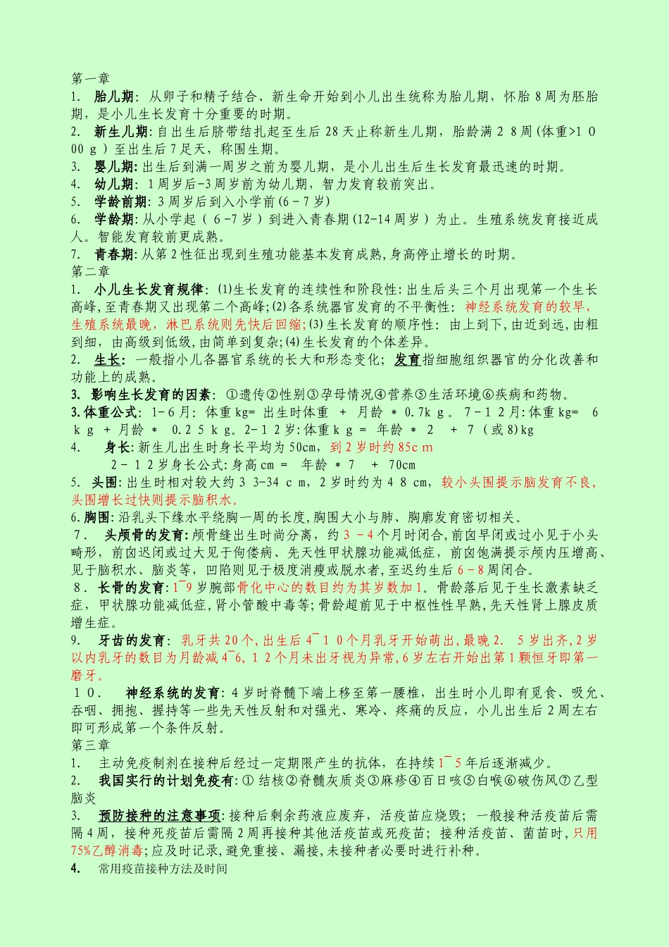 2024年主管护师考试儿科护理学详解_第1页