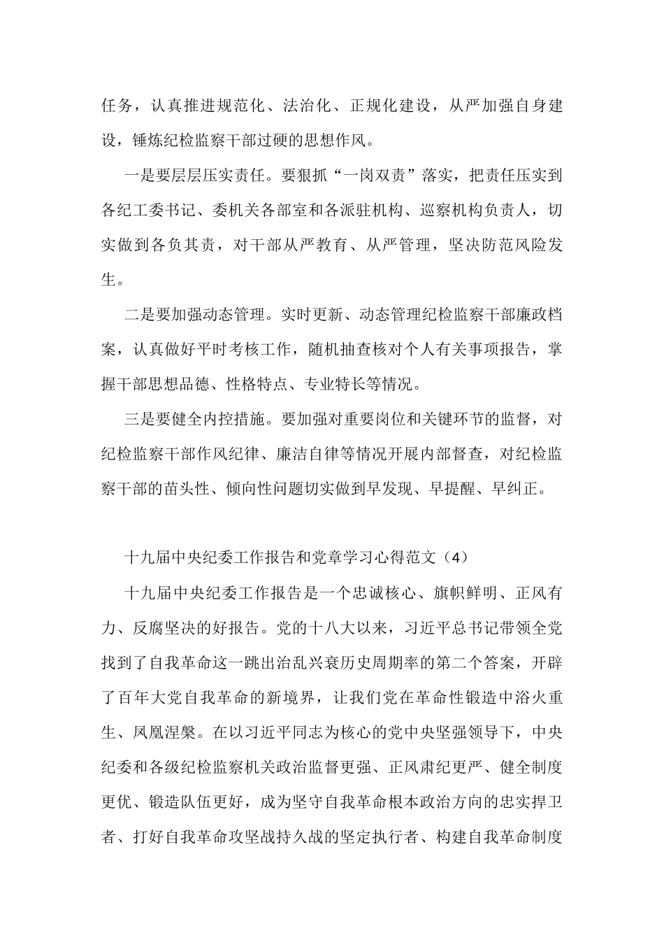 学习十九届中纪委工作报告心得体会范文6篇_第3页