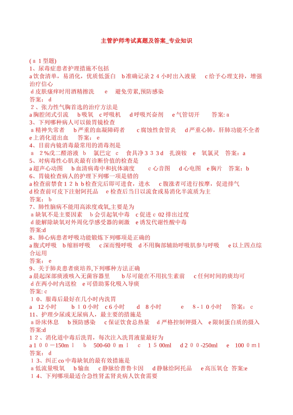 2024年主管护师考试模拟真题及答案专业知识及相关知识_第1页