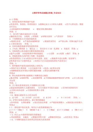 2024年主管护师考试模拟真题及答案专业知识及相关知识