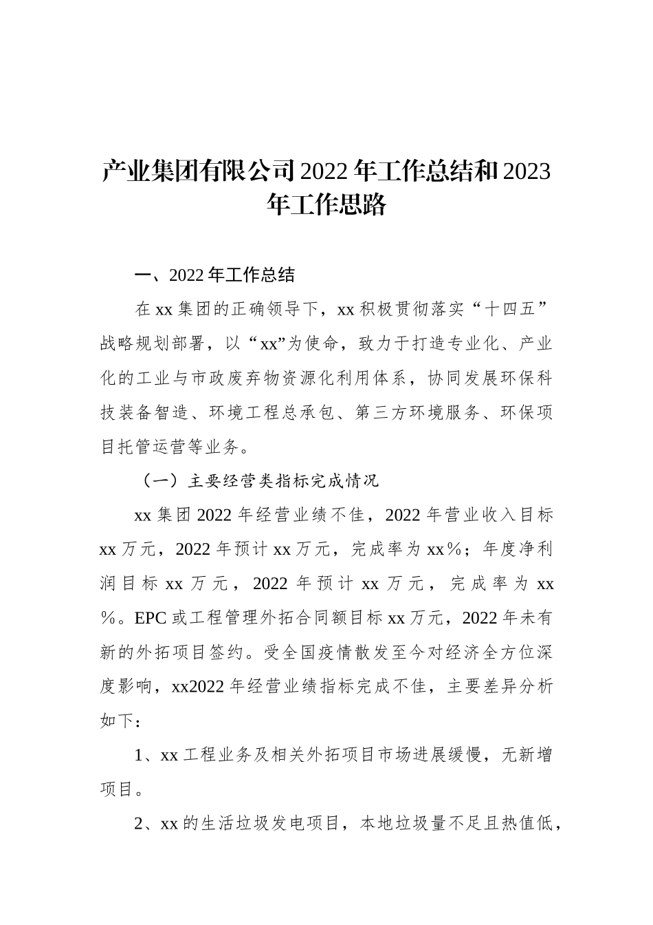 产业集团有限公司2022年工作总结和2023年工作思路    _第2页