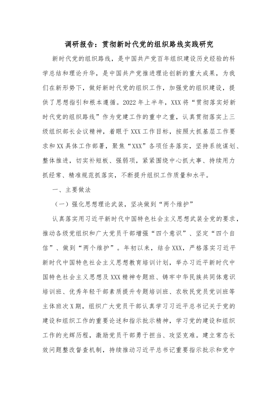 调研报告：贯彻新时代党的组织路线实践研究_第1页