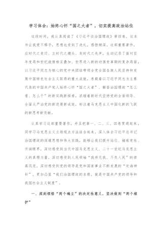 学习体会：始终心怀“国之大者”，切实提高政治站位