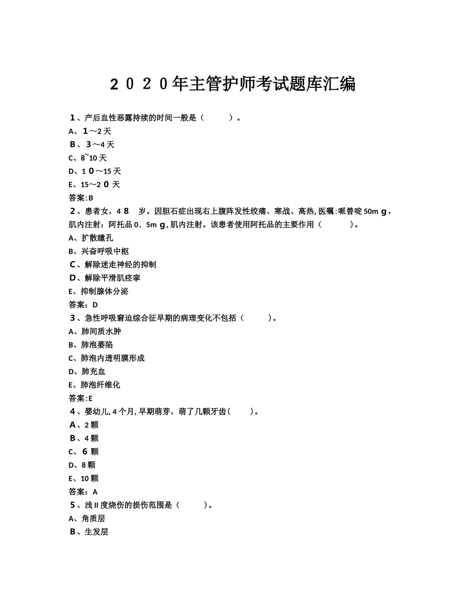 2024年主管护师考试题库汇编_第1页