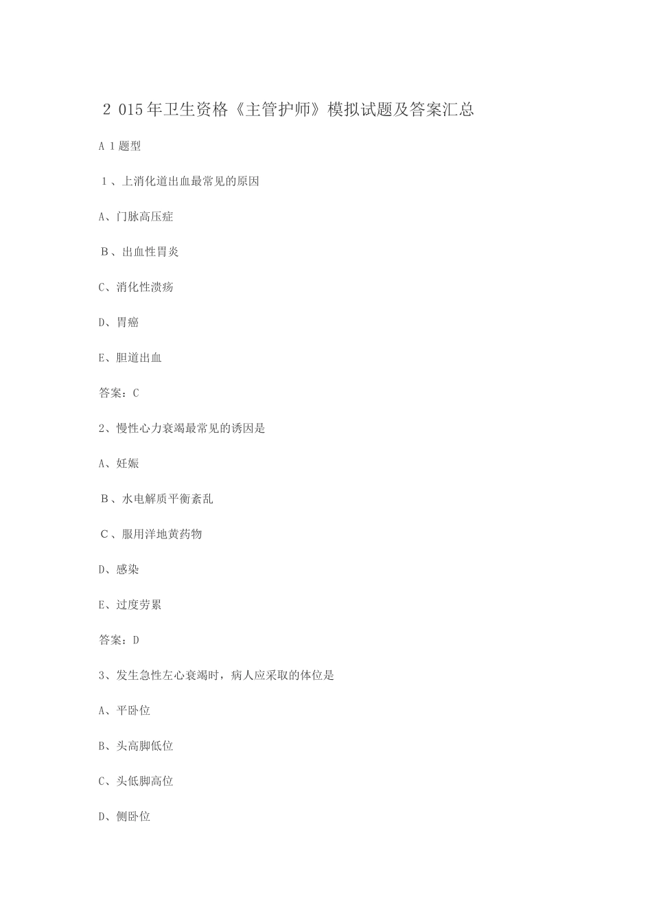 2024年主管护师考试真题_第1页