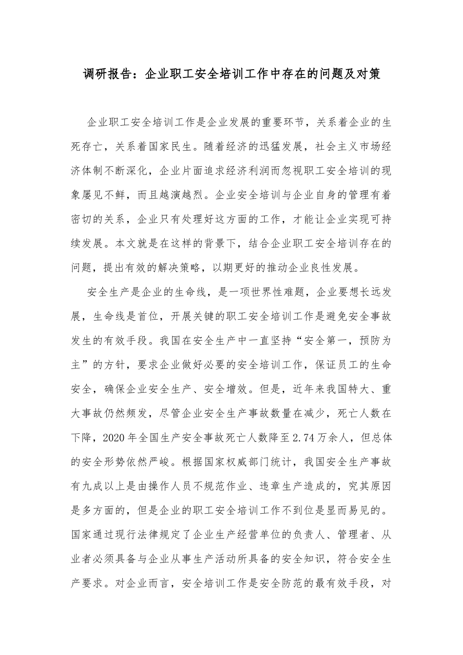 调研报告：企业职工安全培训工作中存在的问题及对策_第1页
