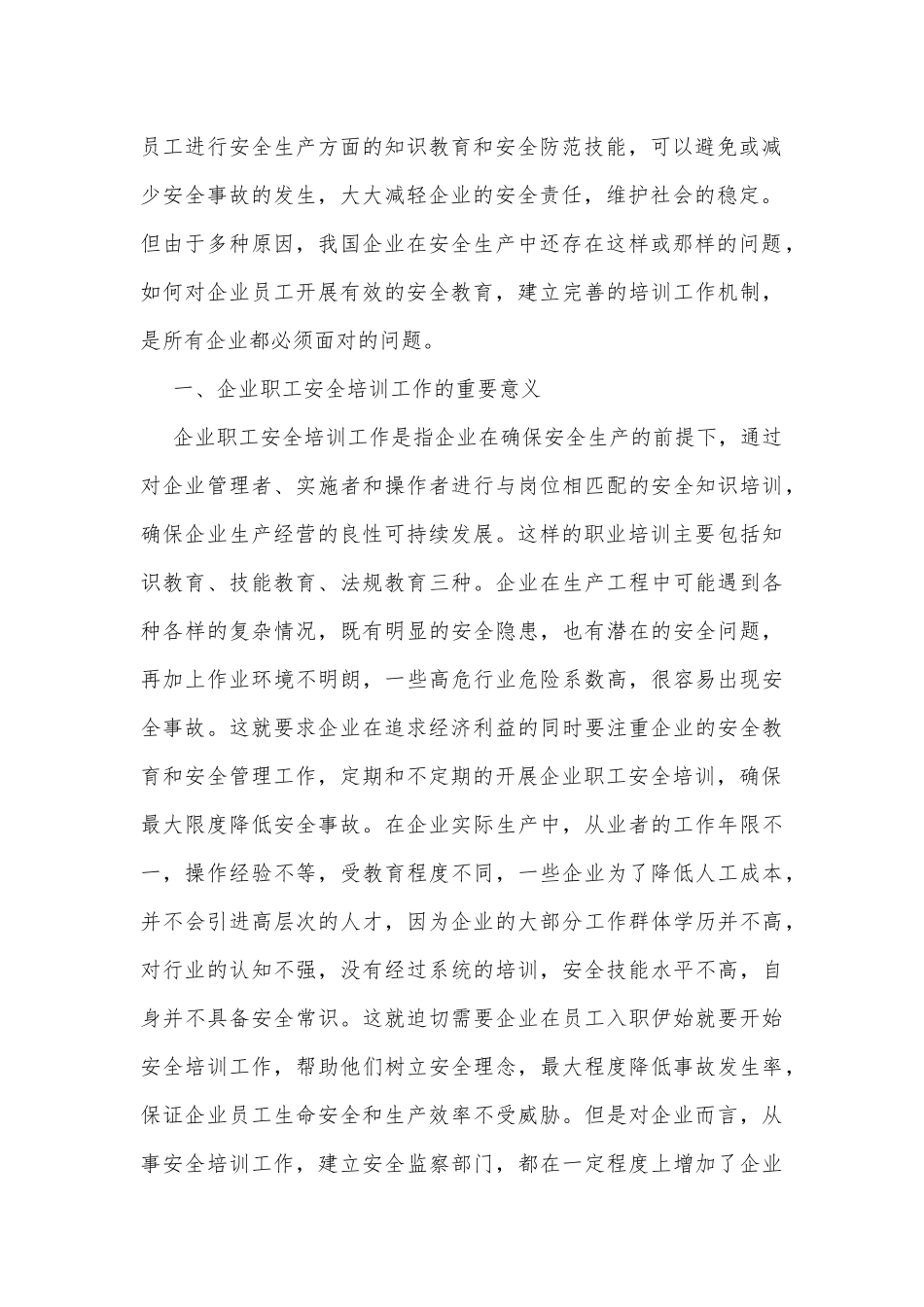 调研报告：企业职工安全培训工作中存在的问题及对策_第2页