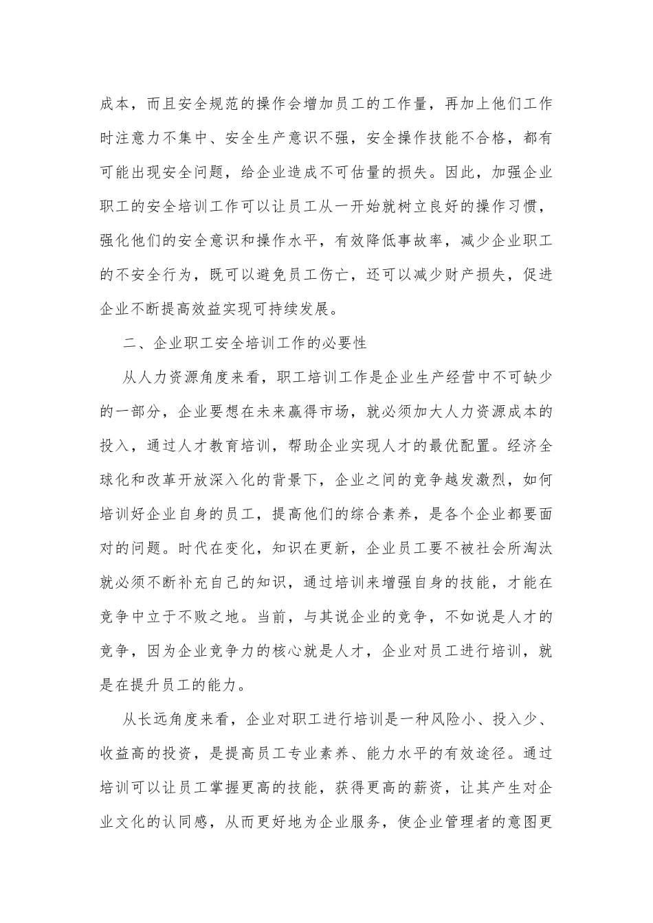 调研报告：企业职工安全培训工作中存在的问题及对策_第3页