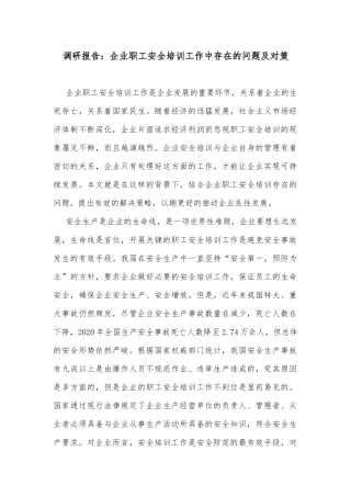 调研报告：企业职工安全培训工作中存在的问题及对策