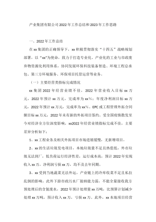 产业集团有限公司2022年工作总结和2023年工作思路
