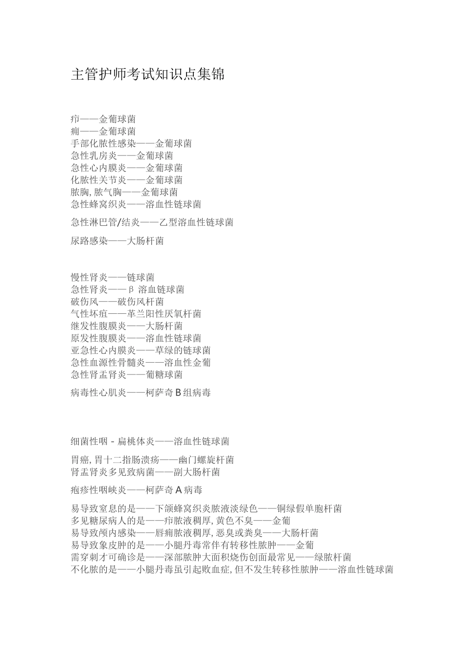 2024年主管护师考试知识点集锦_第1页