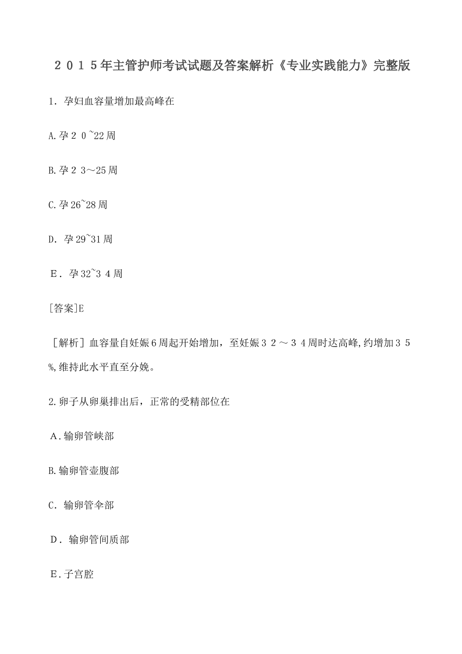 2024年主管护师模拟真题及答案专业实践能力_第1页