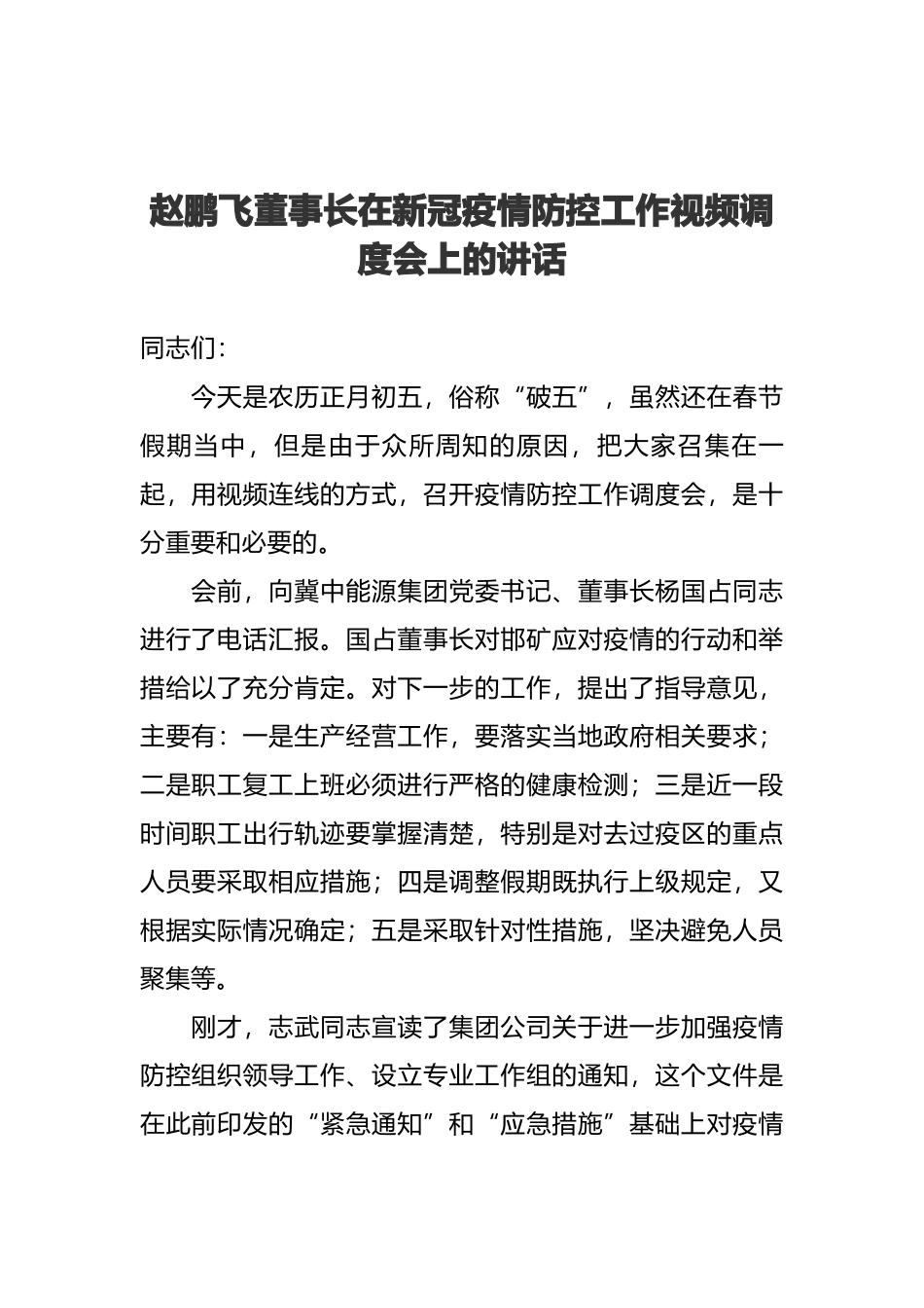 董事长在新冠疫情防控工作视频调度会上的讲话_第1页