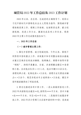 城管局2022年工作总结及2023工作计划