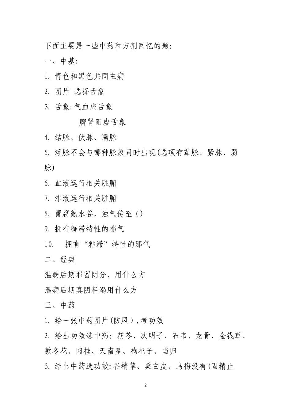 2024年主治医师中医针灸备考经验中药学表格_第2页
