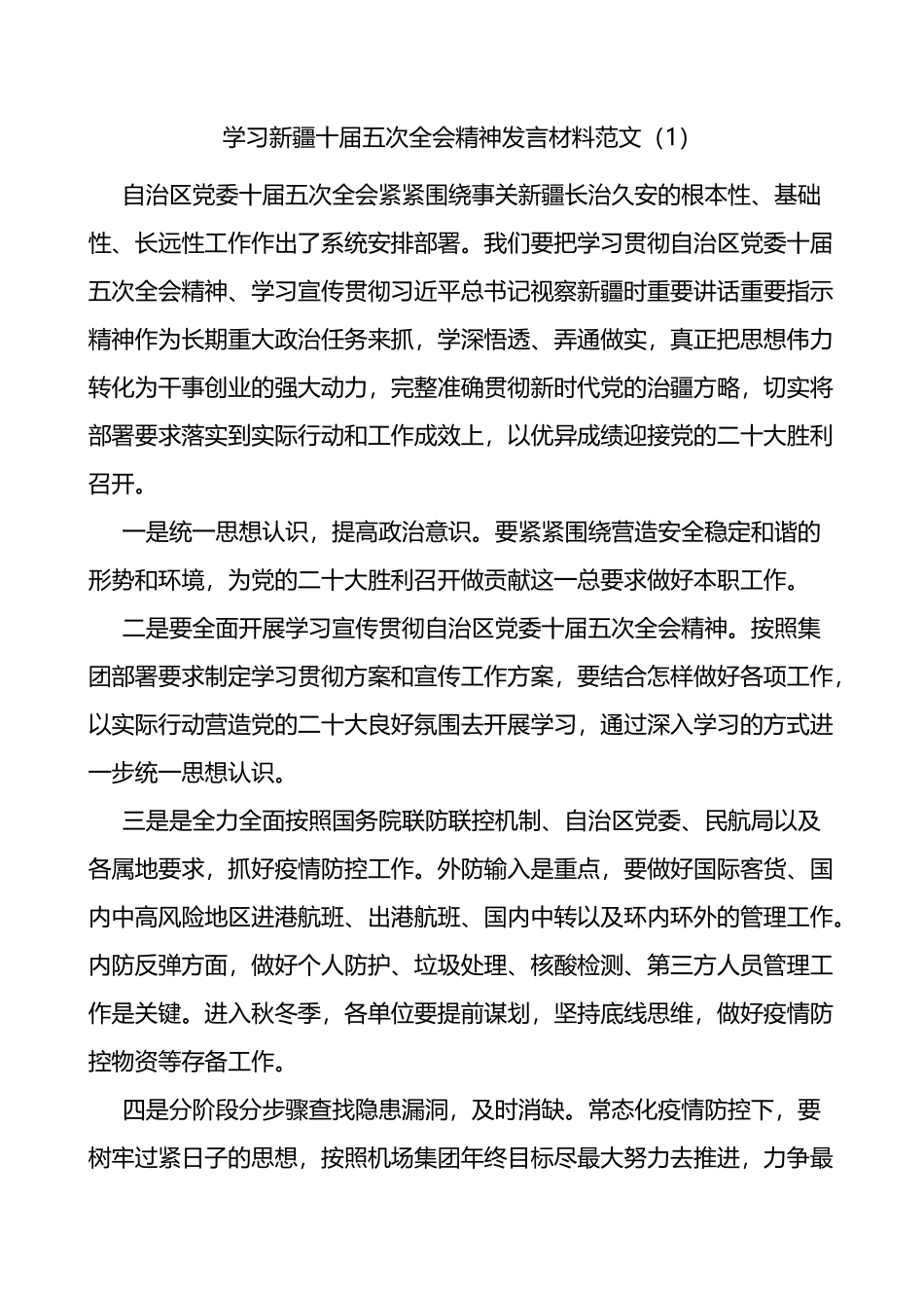 学习新疆十届五次全会精神研讨发言材料3篇_第1页