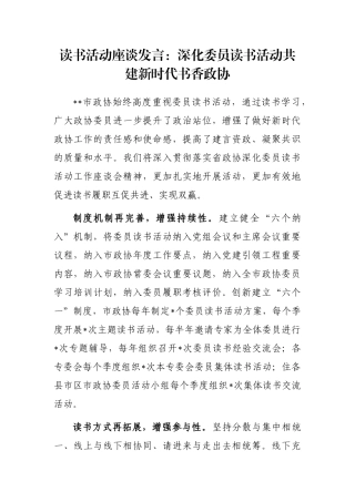 读书活动座谈发言：深化委员读书活动共建新时代书香政协