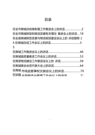 （10篇）商城商贸、物流电商专题会议材料