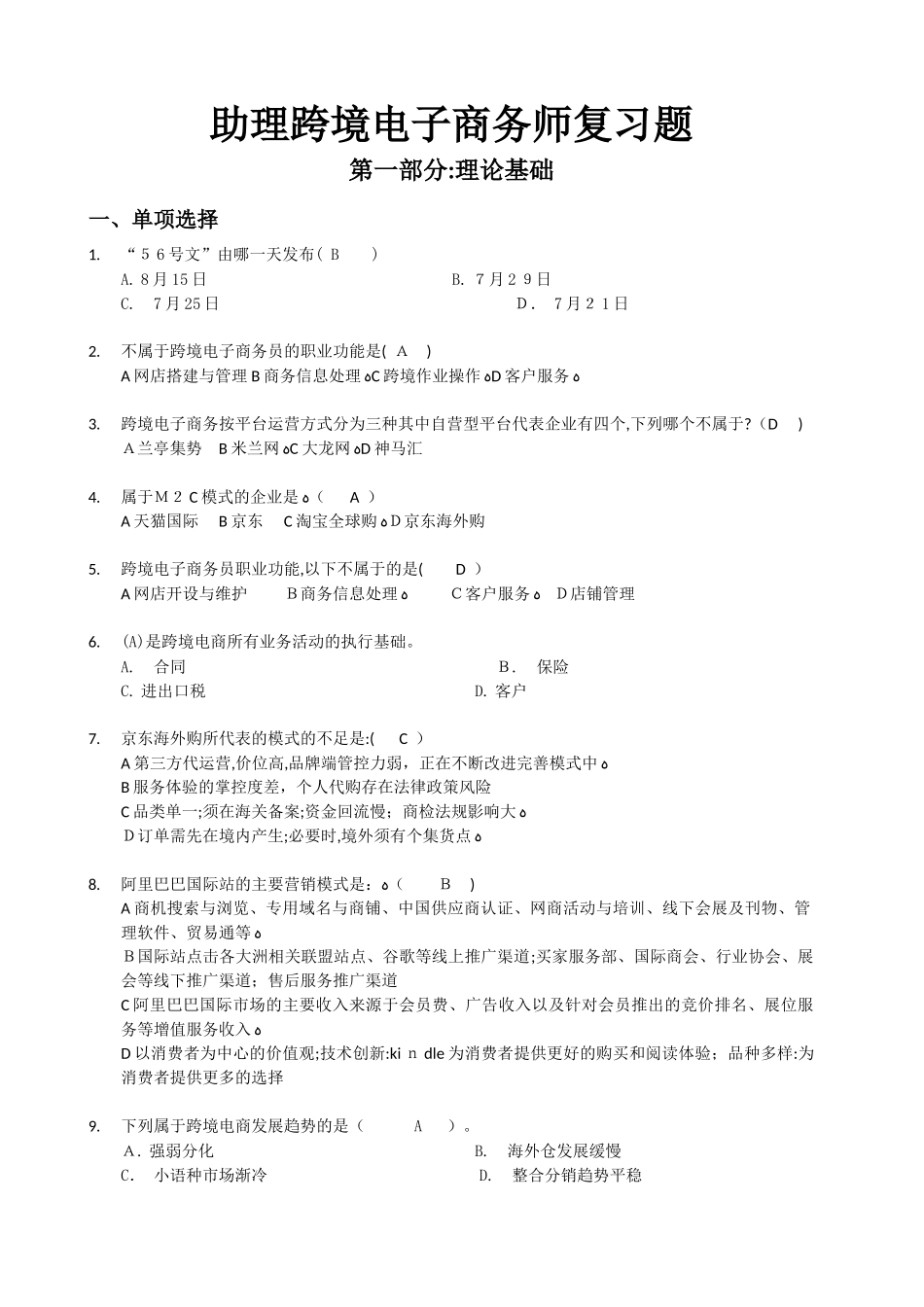 2024年助理跨境电子商务师复习题_第1页