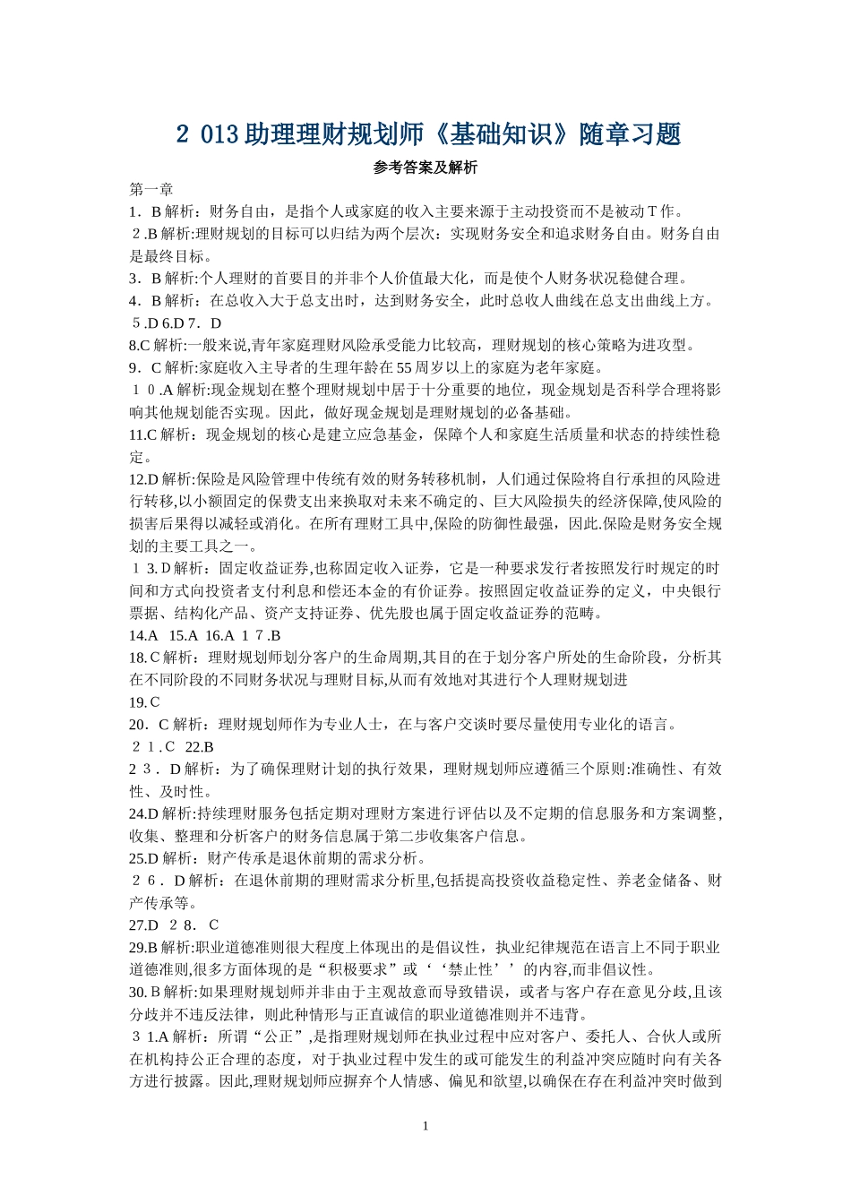 2024年助理理财规划师基础知识随章习题答案_第1页