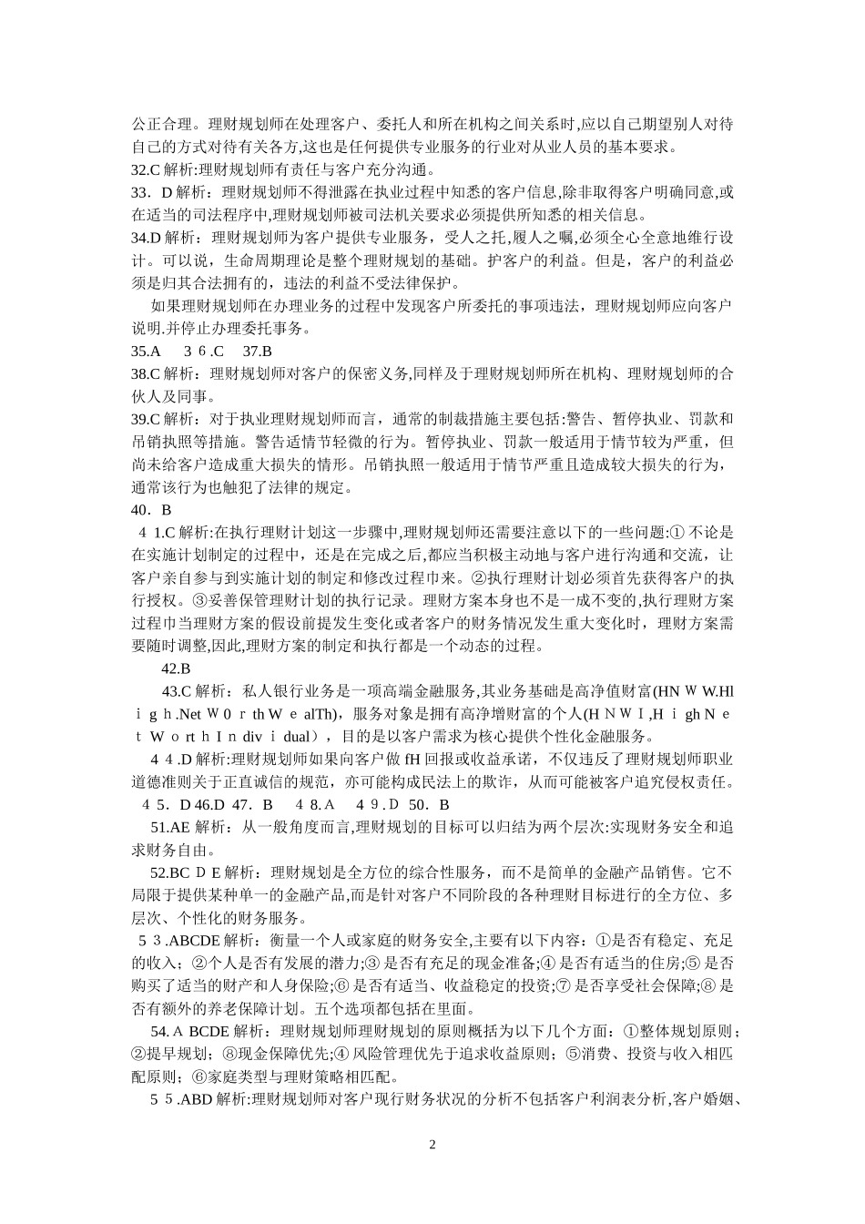 2024年助理理财规划师基础知识随章习题答案_第2页