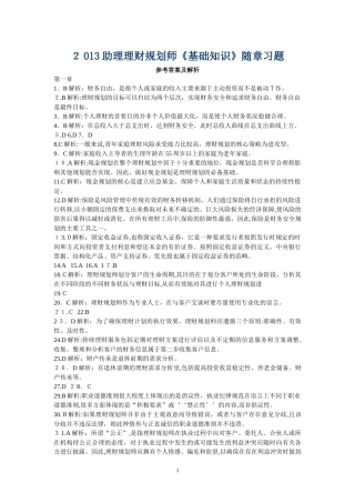 2024年助理理财规划师基础知识随章习题答案